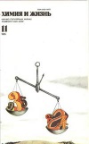 Химия и жизнь №11/1985 — обложка книги.